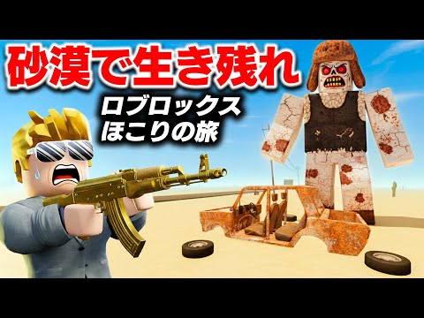 【ROBLOX】ゾンビが襲いかかる砂漠の旅！サビサビ車を修理しながら最後まで生き残れ！ほこりの旅を攻略！ロブロックス実況【ほぅ】