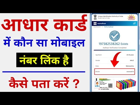 Aadhar Card Me Mobile Number Kaise Check Kare | Aadhar Card Me Kon Sa Number Link Hai Kaise dekhe