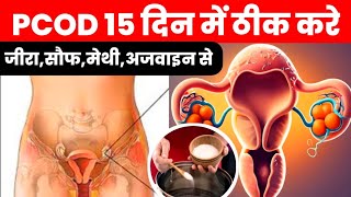 PCOD 15 दिन में ठीक करे जीरा,सौफ,मेथी,अजवाइन से|pcos ko theekh kaise kare|
