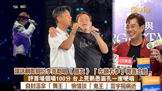 ✨現場實況：譚詠麟即興拉李克勤唱《朋友》🎤「左麟右李」驚喜合體👏🏻評首場個唱100分👍🏻台上見熟悉面孔一度哽咽🥹自封溫拿「舞王」🗣️ 惋惜談「鬼王」雷宇揚病逝｜Viu1現場實況