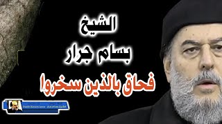 الشيخ بسام جرار فحاق بالذين سخروا.