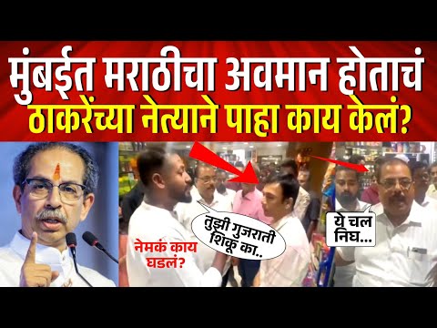 मुंबईत मराठीचा अवमान होताचं, ठाकरेंच्या नेत्याने बघा काय केलं? Viral Video | Shivsena Ubt | Mumbai