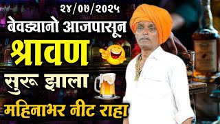 24 JULY बेवड्यानो महिनाभर नीट राहा | इंदोरीकर महाराज कॉमेडी कीर्तन | Indurikar Maharaj Comedy Kirtan