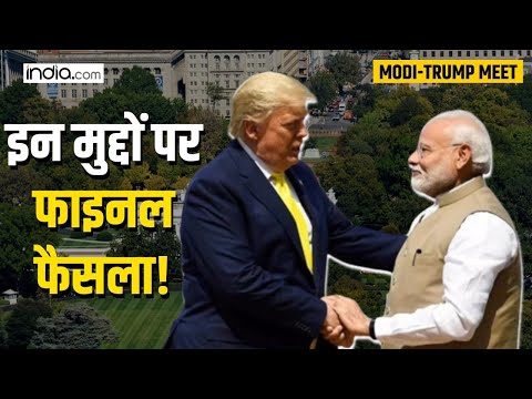 Trump Modi Meeting: मोदी-ट्रंप की मीटिंग से क्यों बौखलाया चीन?