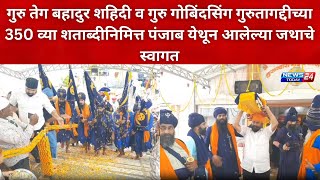 AhilyaNagar : ढोल-ताशांच्या निनादात, जो बोले सो निहाल, सत श्री अकाल! च्या जयघोषाने दुमदुमले शहर