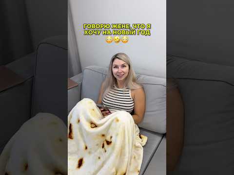 Жду Новый год🤶🤣 Наш тгк: Макс и Ксю Миляевы  #пранк #смешно #юмор #отношения