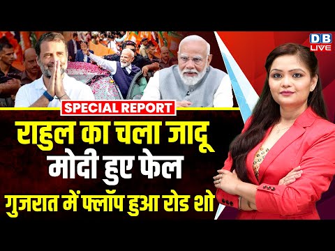 Rahul Gandhi का चला जादू, Modi हुए फेल | Gujarat में फ्लॉप हुआ रोड शो | Congress | BJP |#dblive