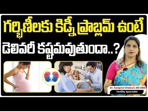 కిడ్నీ సమస్యతో ప్రెగ్నెన్సీలో ఇబ్బందులు | Kidney Disease & Pregnancy | Hyderabad Fertility Center
