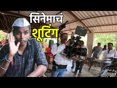 आमच्या वाडीत चाललंय सिनेमाचं शूटिंग 🎥 | Real Movie Shoot in Konkan Village | Konkan Sanskruti