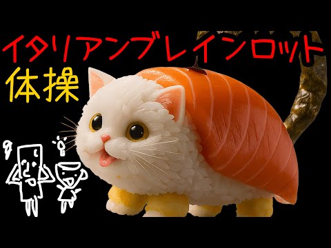 イタリアンブレインロット曲 アタマの体操