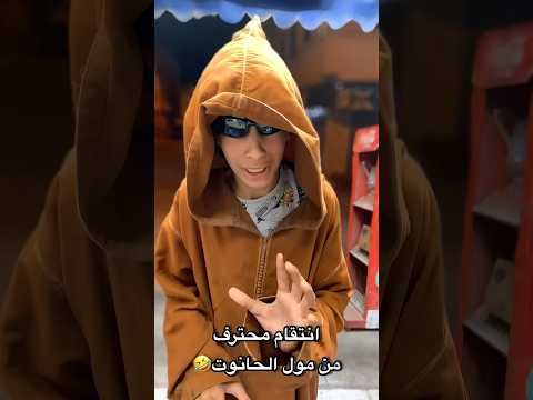 إنتقام محترف من مول الحانوت🤣🤣 #fun #ضحك #كوميديات #funnyvideo #اكسبلور #اضحك #funny #comedy #fun