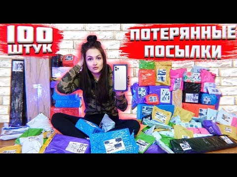 КУПИЛА 100 ПОТЕРЯННЫХ ПОСЫЛОК С ПОЧТЫ / iPhone 11 PRO MAX! Потерянные посылки VS потерянный чемодан?