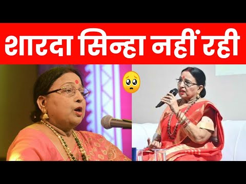 क्या सच में शारदा सिन्हा अब हमारे बीच नहीं रहीं? Is it true that Sharda Sinha is no longer among us?