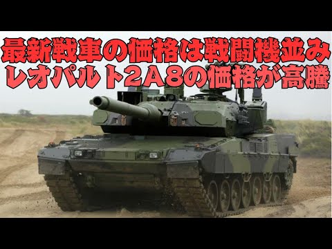 戦車が戦闘機よりも高価！レオパルト2A8戦車の価格が高騰