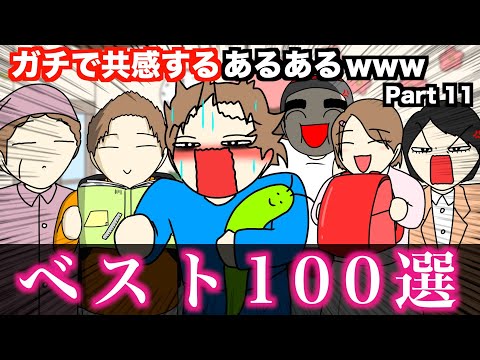 【傑作集】ガチで共感するあるあるwww【ベスト100選】Part 11