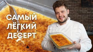 КРЕМ-БРЮЛЕ: мировая классика! 