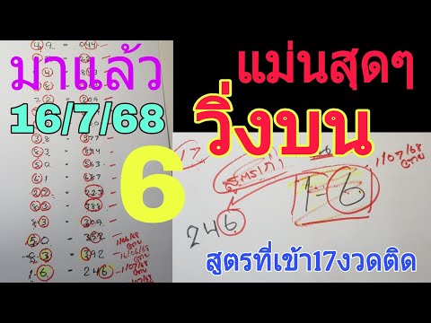 สูตรเก่าเข้าอีกแล้ว💥วิ่งบน ระยะยาว17งวดติดมาแล้วงวด 16/7/68