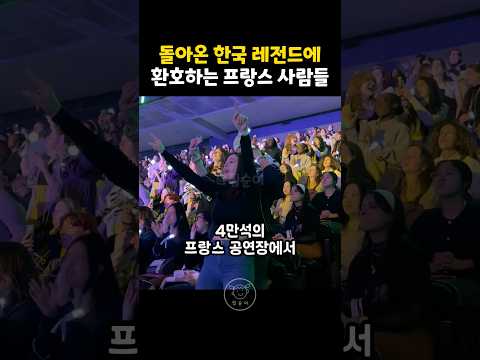 돌아온 한국 레전드에 환호하는 프랑스 사람들