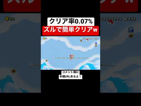 クリア率0.07%の鬼畜コースをズルしてクリアw 【マリメ2/マリオメーカー2】