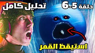 استيقظ القمر 5 و6 😱 اليد العملاقة رجعت! تحليل ونظريات 🔥 The Moon Woke Up 5 & 6 REACTION + Analysis
