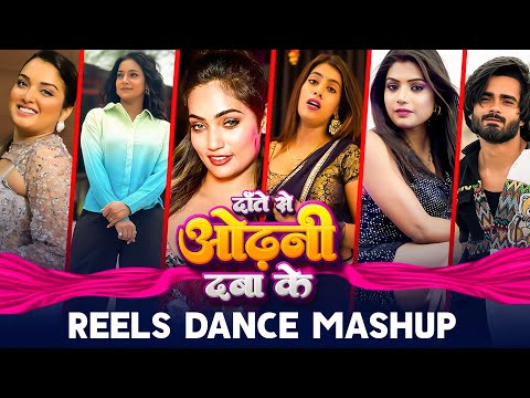 दाँते से ओढ़नी दबा के | Dance Mashup | #Pawan Singh | Amrapali Dubey | Rani| Queenshalinee | Bhojpuri