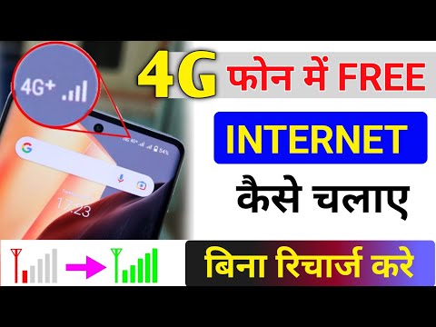 4G फोन में फ्री इंटरनेट कैसे चलाएं || Free Internet Kaise chalayen ||how to get a free internet data