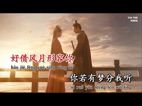 [KARAOKE] Khinh khinh 輕輕 – Trương Lương Dĩnh (Trường phong độ OST) || 張靚穎 輕輕《長風渡》影視劇主題曲 KTV伴奏