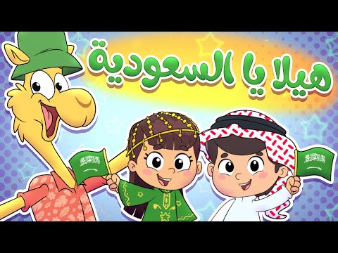 🎵 أغنية هيلا يا السعودية والجمل | قناة تيونز كيدز - Tunes kids