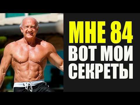 Доктор Джефри Лайф в 84 года: как сохранить силу и здоровье, как в 50?