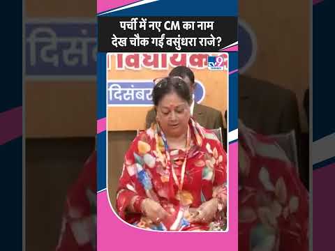 Vasundhara Raje के हाथों में नए CM Bhajan Lal Sharma के नाम की थी पर्ची, Rajnath को देख ऐसा रिएक्शन?