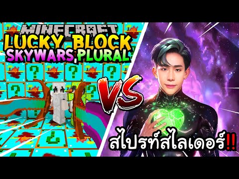เปิดลักกี้บล็อก SkyWars,Plural สู้ พี่สไปรท์สไลเดอร์ Minecraft Lucky Block!! ft,น้องที