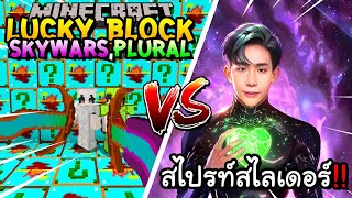 เปิดลักกี้บล็อก SkyWars,Plural สู้ พี่สไปรท์สไลเดอร์ Minecraft Lucky Block!! ft,น้องที