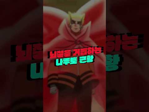 뇌절을 거듭하는 나루토 근황