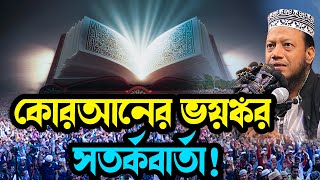 কোরআনের ভয়ঙ্কর সতর্কবার্তা! মুফতি আমির হামজার | Mufti Amir Hamza New Waz 2025