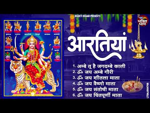 नवरात्रि Special आरतियाँ | नौ देवियों की आरतियाँ | Nau Deviyon Ki Artiyan | Navratri Special