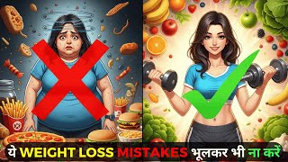 STOP Making These Common Weight Loss Mistakes | Weight Loss Tips in Hindi