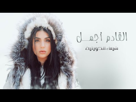 شيماء سليمان - القادم أجمل (حصرياً) | 2020