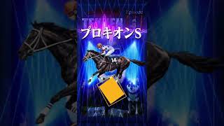 【プロキオンS・AJCC 2026予想】今旬の馬を狙い撃ち！ #shorts