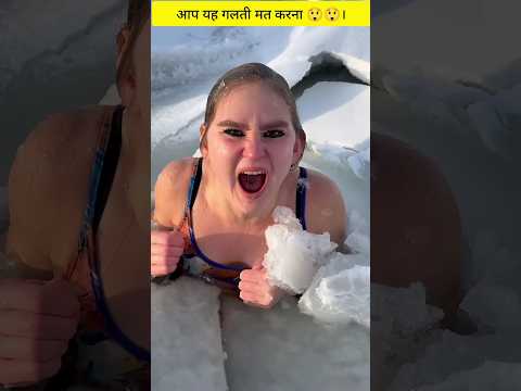यह गलती आप कभी मत करना  🧊👑 #amazingfacts #trandingfact #vrialshorts #ytshorts