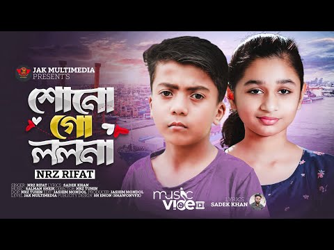 Suno Go Lolona | Tik Tok viral song 2023 | new dj song nrz rifat  | শোন গো ললনা নামটি তোমার বলনা