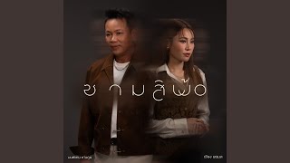 ซามสิพ้อ (Preview)