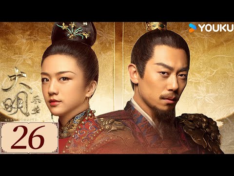 ENGSUB【大明风华 Ming Dynasty EP26】汤唯朱亚文演绎明代传奇 | 古装 权谋 宫斗 | 汤唯 / 朱亚文 / 邓家佳 / 乔振宇 | YOUKU COSTUME