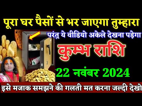 कुम्भ राशि वालों 21 नवंबर पूरा घर पैसों से भर जाएगा तुम्हारा मजाक मत समझना। Kumbh Rashi