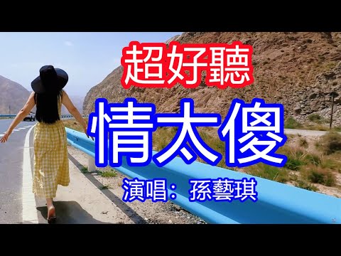天呀！太好聽了，孫藝琪兒超火傷感情歌《情太傻》，沉溺的愛卻無法自拔，痴痴的傻傻的陪你走天涯！讓你一聽就忘不掉的催淚神曲，唱的撕心裂肺，聽得痛哭流涕！新疆風景！傷感情歌！療癒情歌！