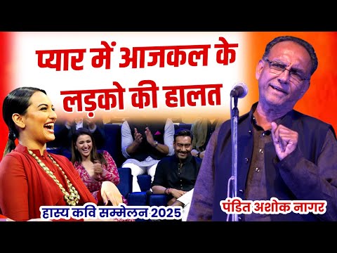 प्यार में आजकल के लड़को की हालत | hasya kavi sammelan 2025 | pandit ashok nagar @DhartiDhoraRi
