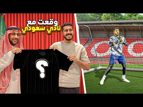 حلم حارس محترف #17 : وقعت مع نادي و أول تمرين 🧤🇸🇦