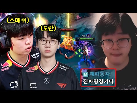 T1 도란·스매쉬 vs 백크 솔랭에서 나온 미친 레전드 경기