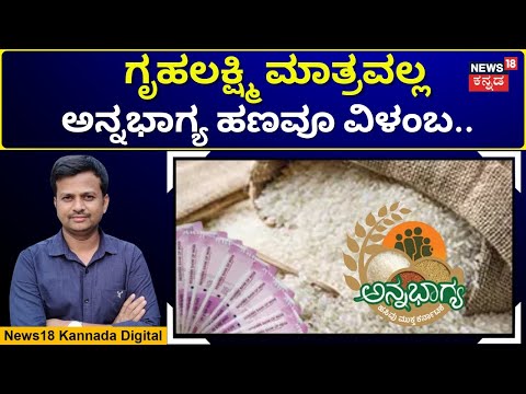 Anna Bhagya Scheme | ನಾಲ್ಕು ತಿಂಗಳಿನಿಂದ ಅನ್ನಭಾಗ್ಯದ ಅಕ್ಕಿ ಹಣ ಬಂದಿಲ್ಲ ಯಾಕೆ? | N18V