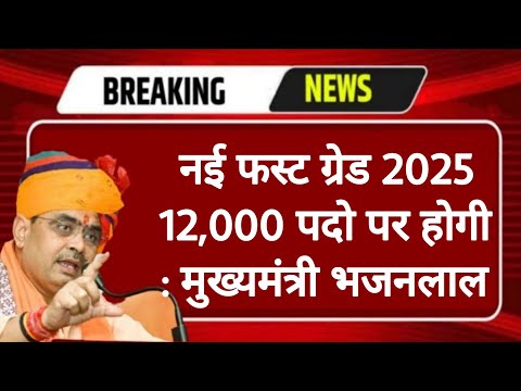 RPSC 1st Grade 2025 | 12,000 पदो पर विज्ञप्ति | भजनलाल सरकार का बड़ा फेसला | RPSC REET RSSB
