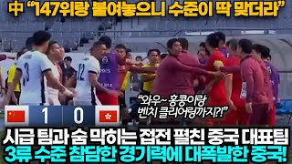 [중국반응] "병든 닭끼리 쪼고있네!" 147위 홍콩과 치열한 경기에 절망하는 중국